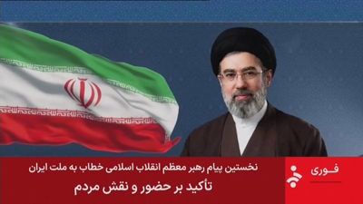 Unha presentadora da tv estatal leu a mensaxe mentres se emitía unha imaxe da bandeira iraniana e unha fotografía de Mojtaba Jameneí